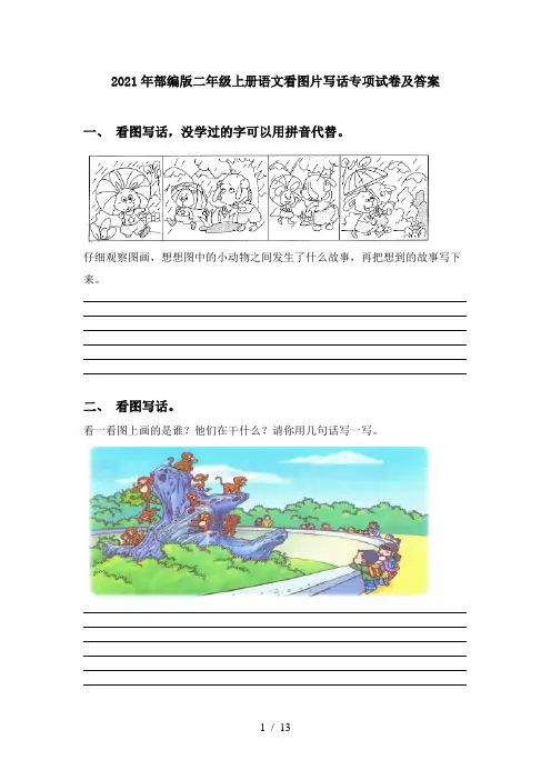 2021年部编版二年级上册语文看图片写话专项试卷及答案