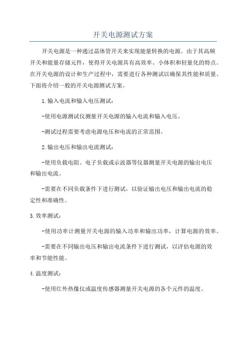 开关电源测试方案