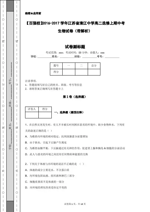 【百强校】2016-2017学年江苏省清江中学高二选修上期中考生物试卷(带解析)