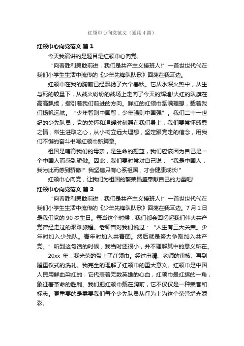 红领巾心向党范文（通用4篇）