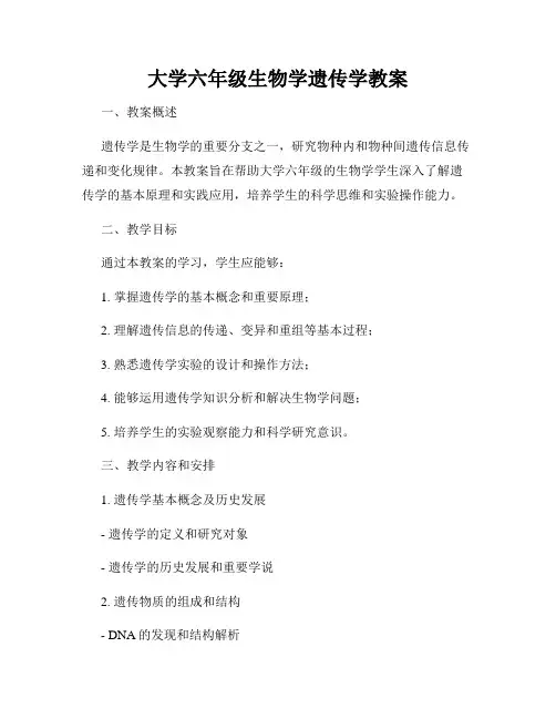 大学六年级生物学遗传学教案