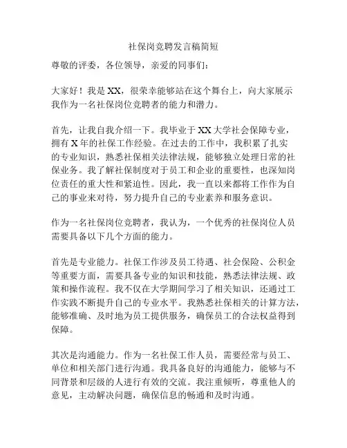 社保岗竞聘发言稿简短