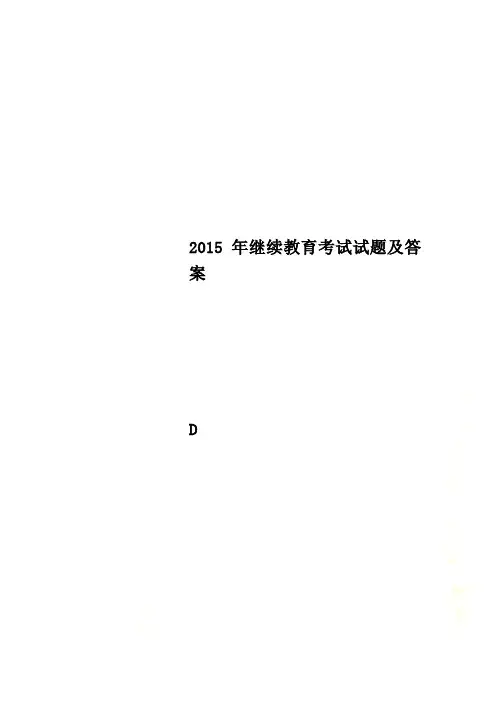 2015年继续教育考试试题及答案