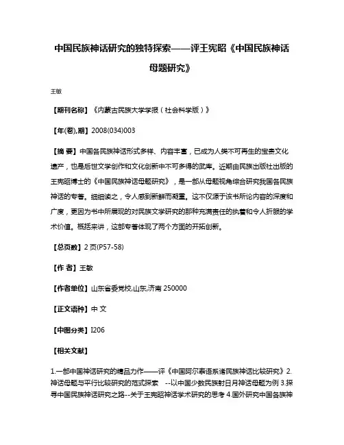 中国民族神话研究的独特探索——评王宪昭《中国民族神话母题研究》