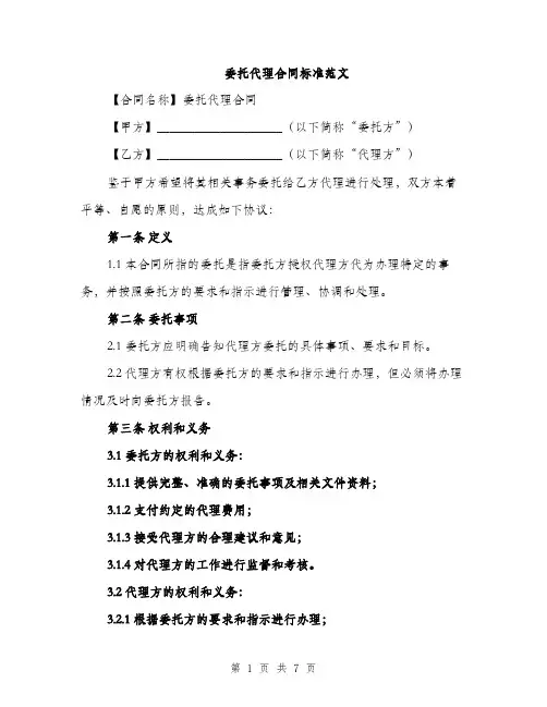 委托代理合同标准范文（三篇）