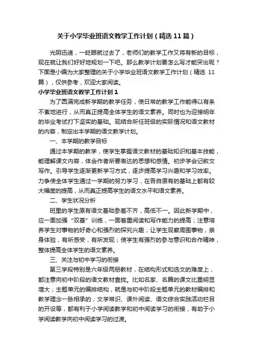 关于小学毕业班语文教学工作计划（精选11篇）