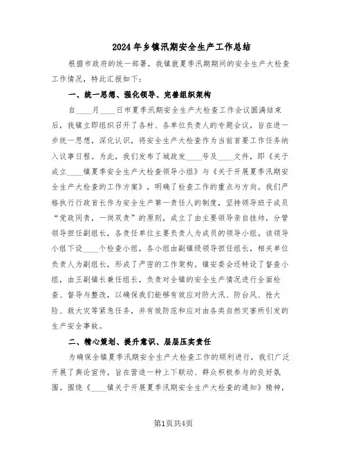 2024年乡镇汛期安全生产工作总结（二篇）