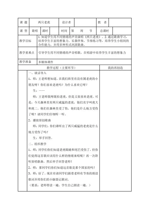 二年级下册音乐教案-6  《两只老虎》 ︳人音版 (五线谱) 