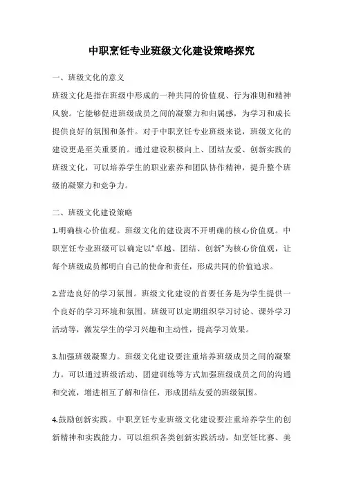 中职烹饪专业班级文化建设策略探究