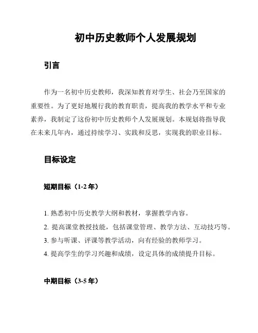 初中历史教师个人发展规划
