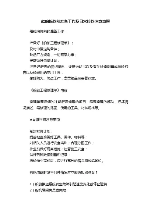 船舶坞修前准备工作及日常检修注意事项