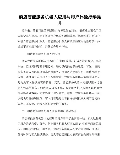 酒店智能服务机器人应用与用户体验持续提升
