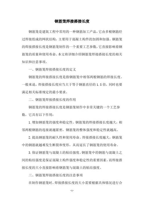 钢筋笼焊接搭接长度