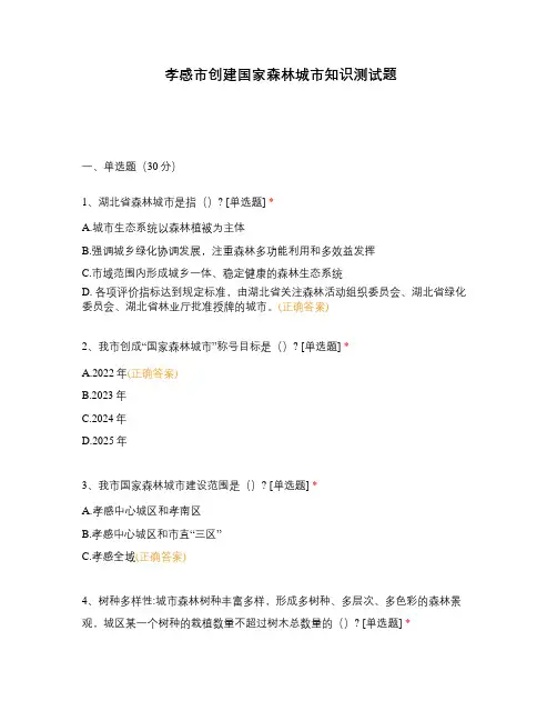 孝感市创建国家森林城市知识测试题
