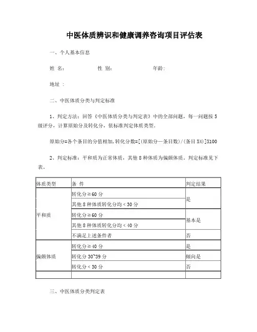 中医体质辨识表