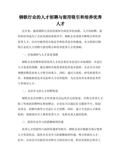 钢铁行业的人才招聘与留用吸引和培养优秀人才