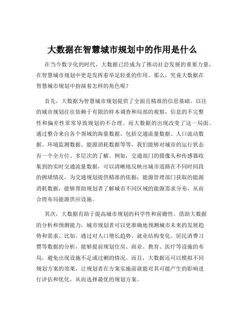 大数据在智慧城市规划中的作用是什么