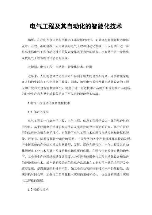 电气工程及其自动化的智能化技术