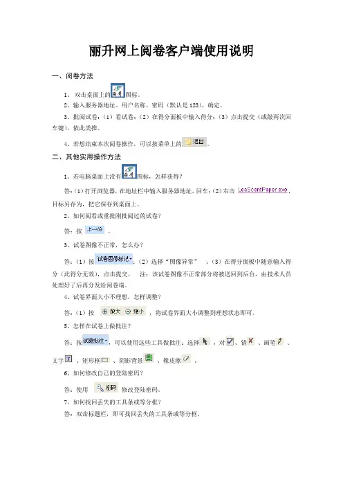 丽升网上阅卷客户端使用说明