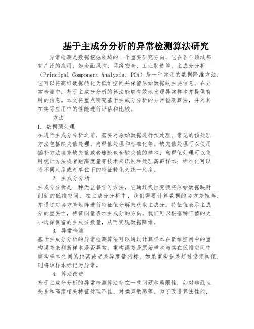 基于主成分分析的异常检测算法研究