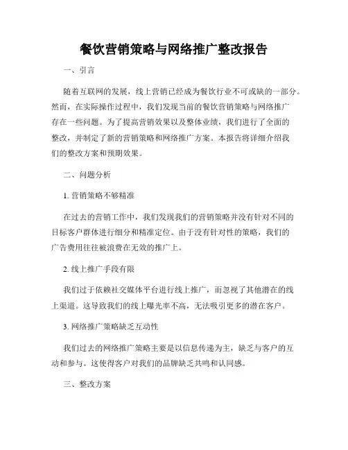 餐饮营销策略与网络推广整改报告
