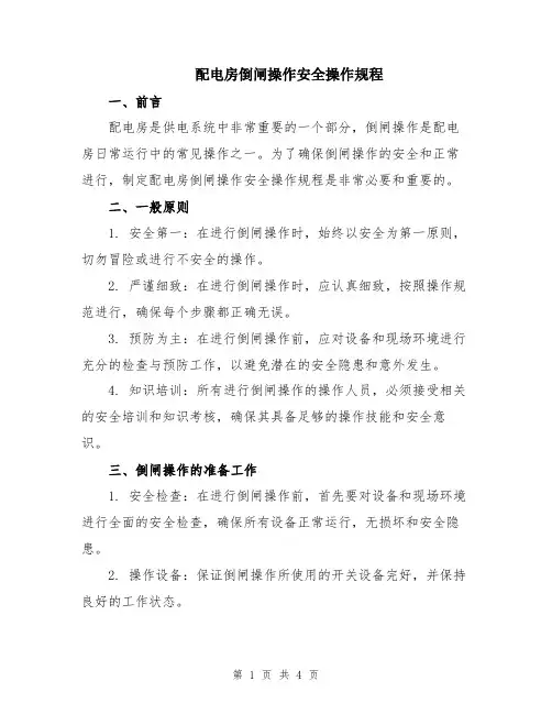 配电房倒闸操作安全操作规程