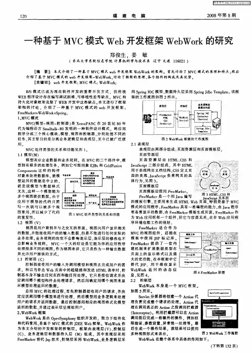 一种基于MVC模式Web开发框架WebWork的研究