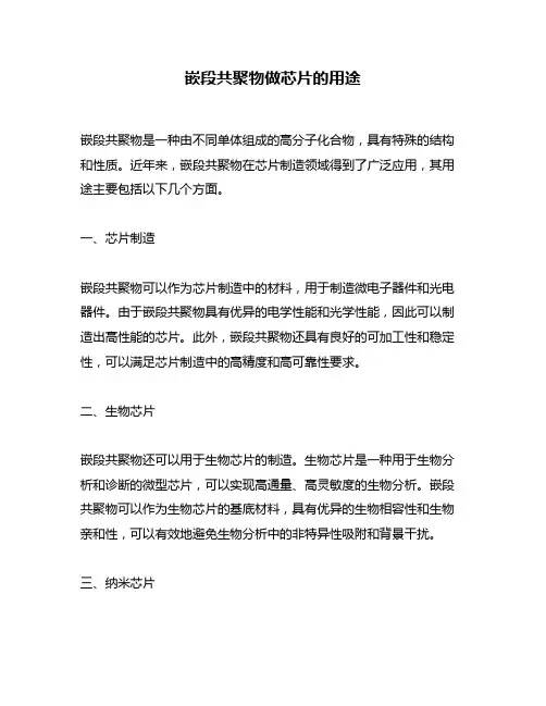 嵌段共聚物做芯片的用途
