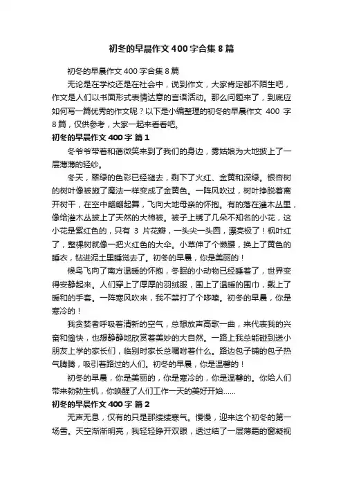 初冬的早晨作文400字合集8篇