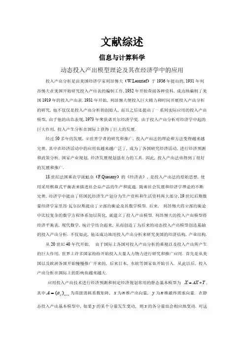 【文献综述】动态投入产出模型理论及其在经济学中的应用