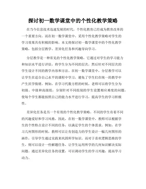 探讨初一数学课堂中的个性化教学策略