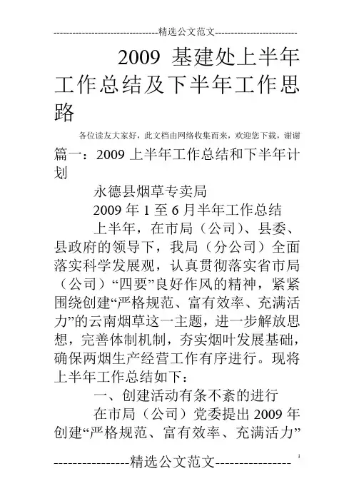 2009基建处上半年工作总结及下半年工作思路