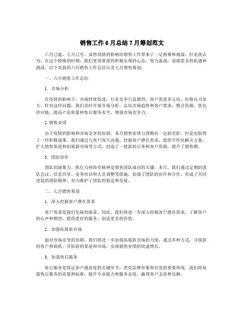 销售工作6月总结7月筹划范文