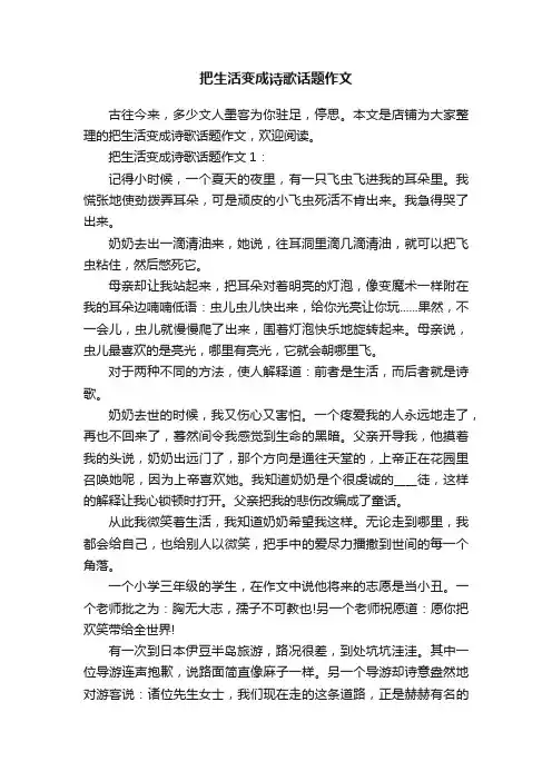 把生活变成诗歌话题作文
