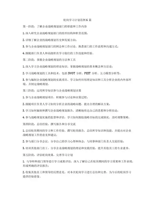 轮岗学习计划范例6篇