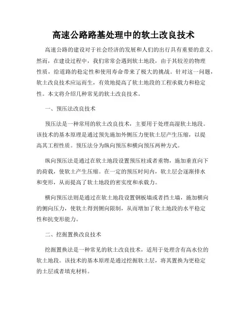 高速公路路基处理中的软土改良技术