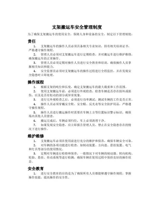 支架搬运车安全管理制度