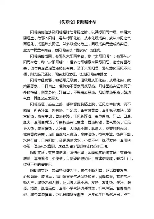 《伤寒论》阳明篇小结