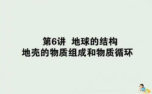 2020版高考地理一轮复习第6讲地球的结构地壳的物质组成和物质循环课件湘教版