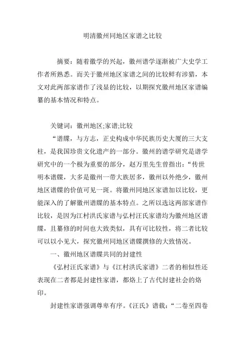 明清徽州同地区家谱之比较
