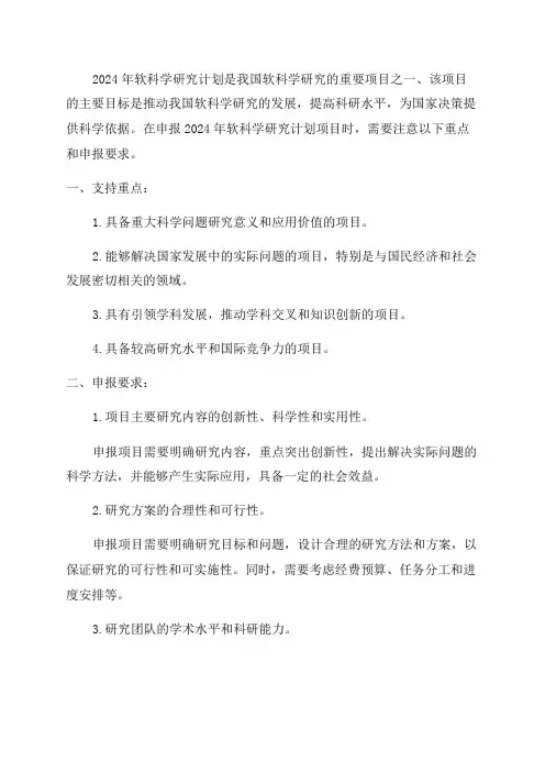 2024年软科学研究计划项目支持重点和申报要求