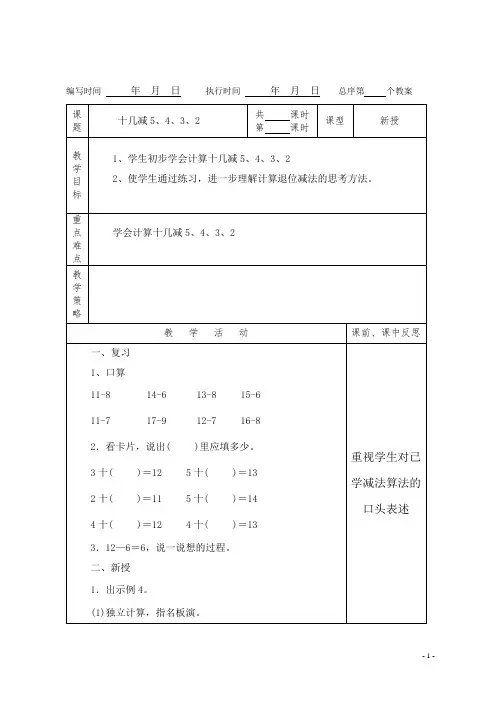 (精品)人教版数学一年级下册教案第二单元十几减5、4、3、2