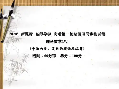 2020版新课标·名师导学·高考第一轮总复习理科数学同步测试卷 (1)