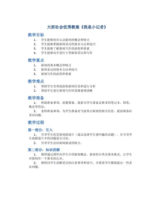 大班社会优秀教案《我是小记者》