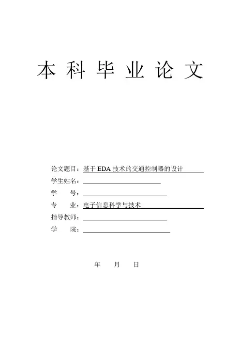 毕业设计(论文)-基于eda技术的交通控制器的设计[管理资料]