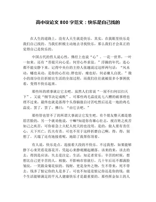 高中议论文800字范文：快乐是自己找的