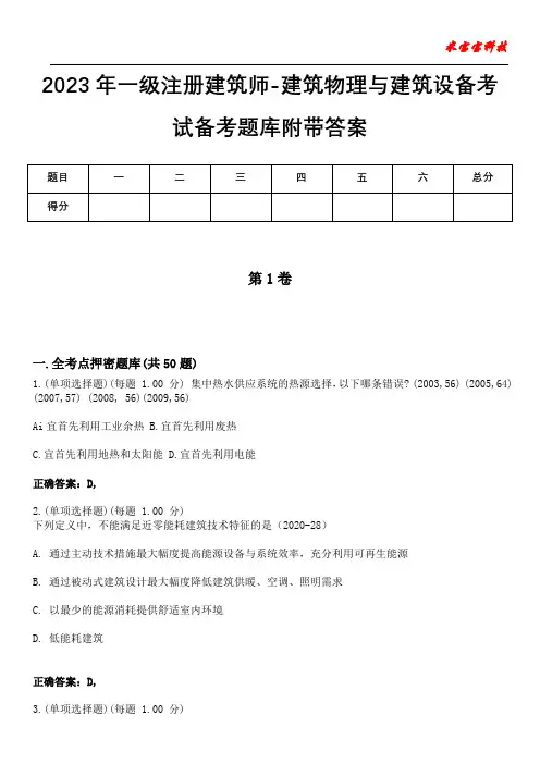 2023年一级注册建筑师-建筑物理与建筑设备考试备考题库附带答案10