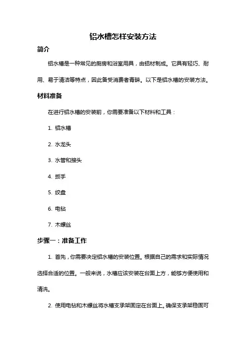 铝水槽怎样安装方法