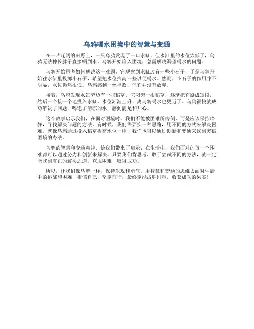乌鸦喝水困境中的智慧与变通