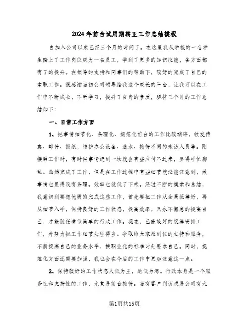 2024年前台试用期转正工作总结模板（5篇）